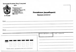 Памятный художественный почтовый конверт выпущенный ко Второму Российскому Джамбори 1997 года "Эмблема и гимн ОРЮР" — чёрн.