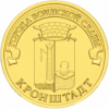 Кронштадт 10 рублей Россия 2013 серия ГВС