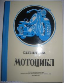 Мотоцикл. Сытин Б.М. 1947г