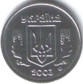 1 копейка Украина 2003