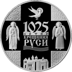 1025-летие Крещения Руси 1 рубль Беларусь 2013