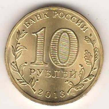 10 рублей 2013 г. Универсиада 2013 в Казани Эмблема