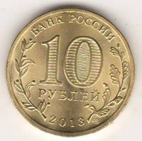 10 рублей 2013 г. Универсиада 2013 в Казани Эмблема