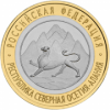Республика Северная Осетия-Алания 10 рублей Россия 2013