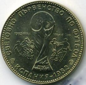 Чемпионат мира по футболу Испания 82 монета Болгарии 1 лев
