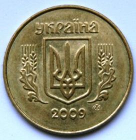 50 копеек (50 копійок) Украина 2009