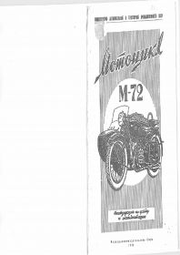 9,,,мотоцикл м-72 инструкция по уходу и эксплуатации,,,доступна электронная версия,,,200р,