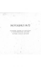 42...Мотоцикл М-72...основные данные по металлам и термообработке деталей,чертежи узлов и деталей