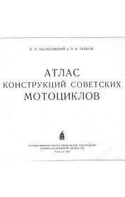 48...Атлас конструкций советских мотоциклов и технические данные...электронная версия...200р