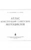 48...Атлас конструкций советских мотоциклов и технические данные...электронная версия...200р