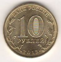 10 рублей 2013 г. Псков