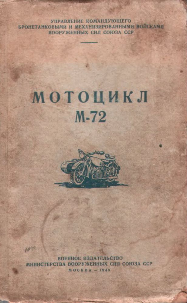 Инструкция по эксплуатации мотоцикла. Мотоцикл м 72 управление. Книга ремонт тяжелых мотоциклов. Книга мотоцикл Урал. Урал м 72 инструкция.