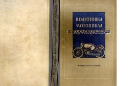 62...Подготовка советских мотоциклов к соревнованиям..