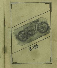 69..Мотоцикл К-125 инструкция описание каталог