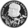 Крылов Иван Андреевич(1769-1844)  2 рубля  Россия 1994