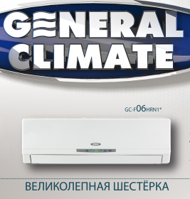 General Climate GC-F06HRN1 / GU-F06HN1
