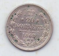 20 копеек 1868 г.