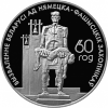 60 лет Освобождения Беларуси 1 рубль  Беларусь 2004 Набор монет из 4 монет