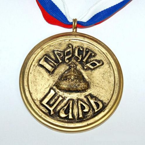 Медаль "Просто царь"