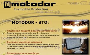 Защита бензобака Motodor, сталь 2мм., V - 2.0, 2.0 dCi, 2.5л
