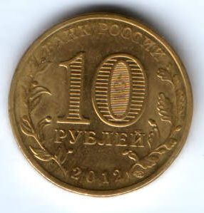10 рублей 2012 г. Ростов-на-Дону