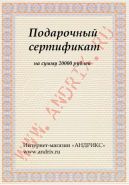 Подарочный сертификат 20000 рублей