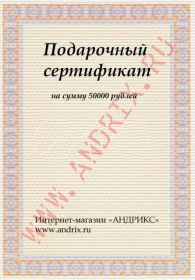 Подарочный сертификат 50000 рублей