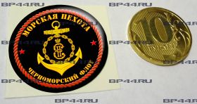 Наклейка 3D средняя Черноморский флот МП