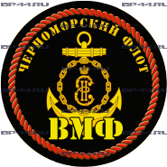 Наклейка Черноморский флот ВМФ