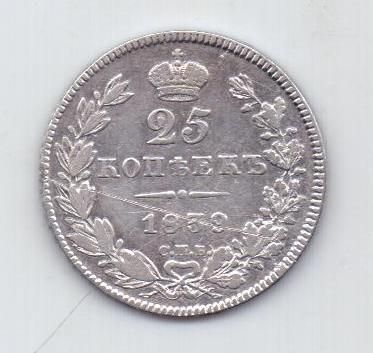 25 копеек 1839 г. спб