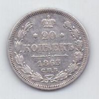 20 копеек 1863 г. спб