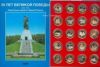 Набор Памятные юбилейные монеты «50 лет Великой Победы 1941-1945»