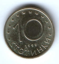 10 стотинки 1999 г. Болгария