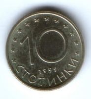 10 стотинки 1999 г. Болгария