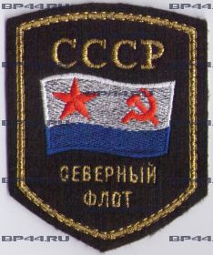 Шеврон вышитый Северный флот СССР