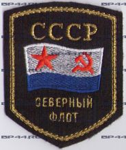 Шеврон вышитый Северный флот СССР