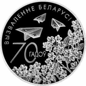 70 лет освобождения Беларуси от немецко-фашистских захватчиков 1 рубль Беларусь 2014