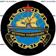 Наклейка Ветеран-подводник СССР