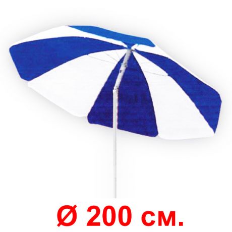 Зонт «Сине-белый» с регулируемым наклоном (диаметр 200 см)