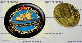 Наклейка 3D средняя Ветеран-подводник СССР