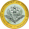 10 рублей 2002 г. Министерство иностранных дел РФ
