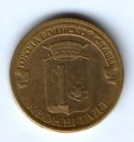 10 рублей 2013 г. Кронштадт XF