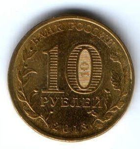 10 рублей 2013 г. Наро-Фоминск XF