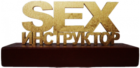 Сувенир "SEX инструктор"