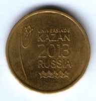10 рублей 2013 г. Универсиада 2013 в Казани Эмблема XF