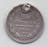 25 копеек 1856 г. спб