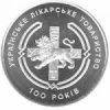 Украинское врачебное общество Монета 2 грн