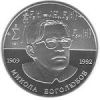 Николай Боголюбов монета 2 грн