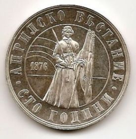 100 лет апрельскому восстанию 5 лева Болгария 1976 серебро