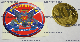 Наклейка 3D средняя Новороссия